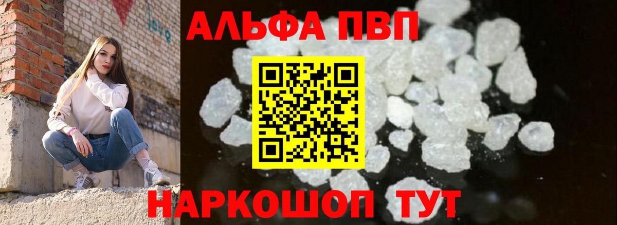 А ПВП мука  Вход с VPN  Альфа ПВП Соль  Вышний Волочёк  Alpha-PVP Соль 