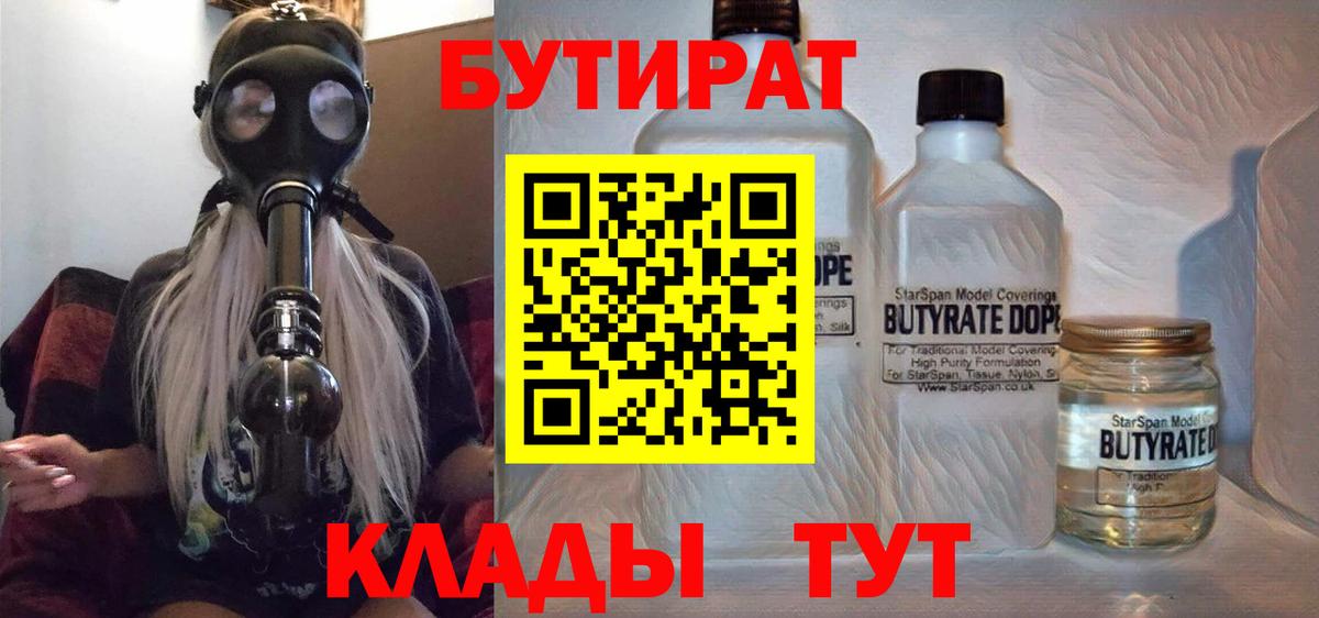 Бутират 1.4BDO Вышний Волочёк