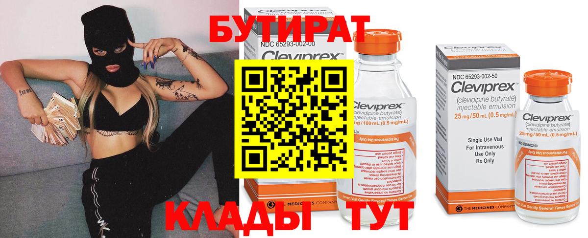 БУТИРАТ  Вышний Волочёк  БУТИРАТ BDO 