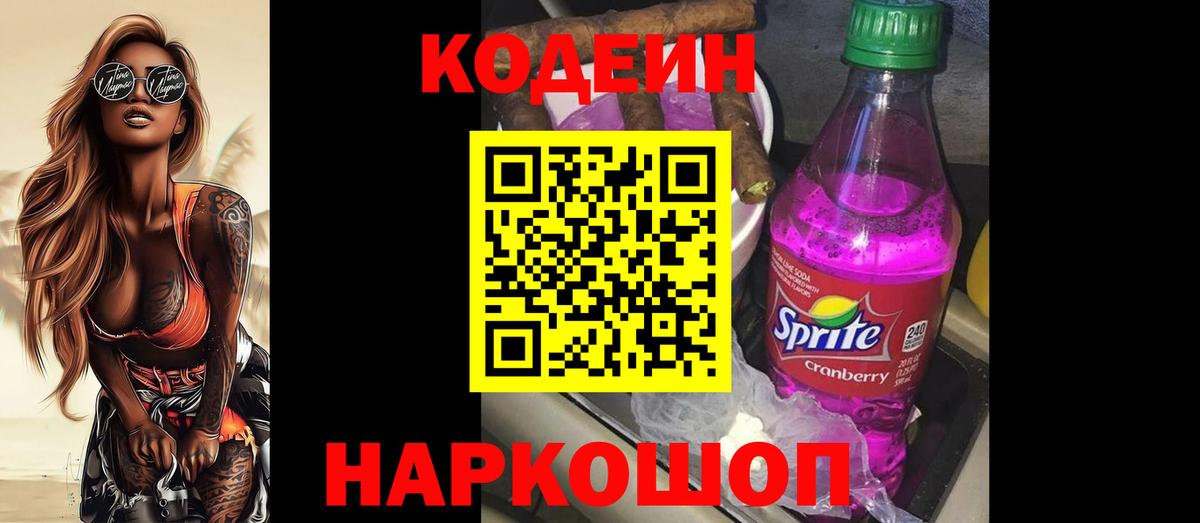 Вышний Волочёк  Кодеин напиток Lean (лин)  Вход с VPN 