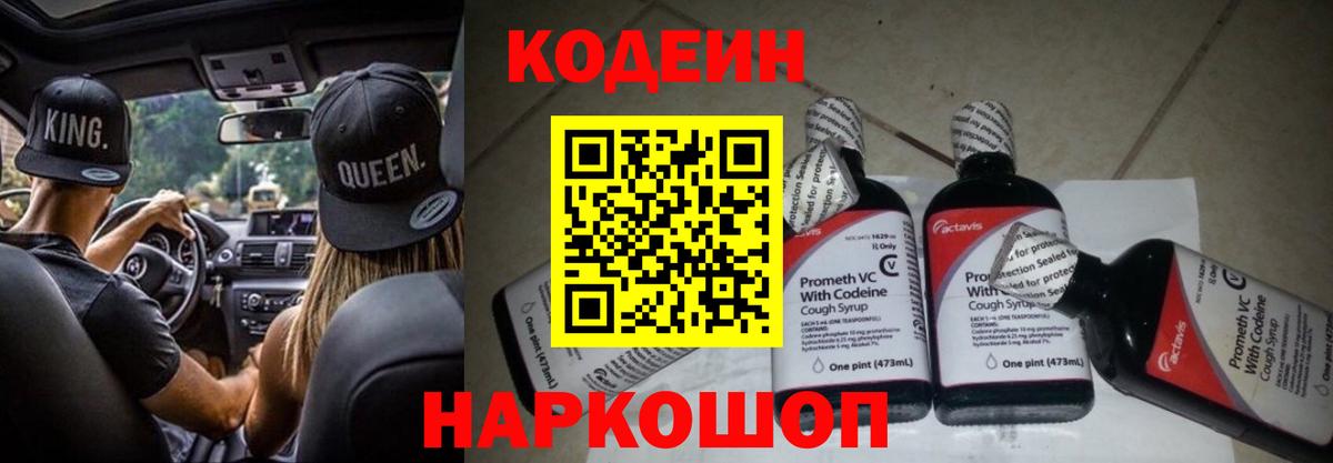 Кодеин Purple Drank Вышний Волочёк